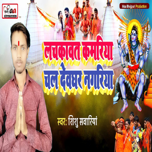 Lachkawat Kamariya Chal Devghar Nagariya
