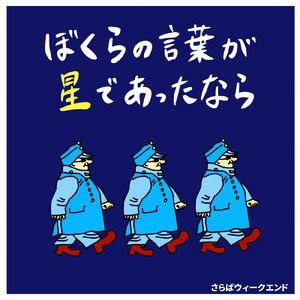 ぼくらの言葉が星であったなら