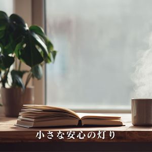 小さな安心の灯り