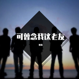 可曾念我这老友（翻自 小少焱）