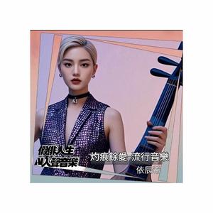 灼痕餘愛-流行音樂 (feat. 依辰希)