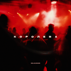Королева