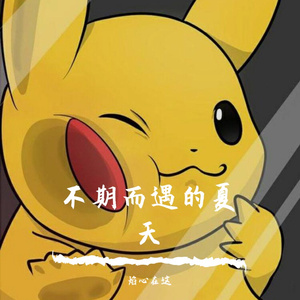 不期而遇的夏天