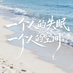 一个人的失眠一个人的空间