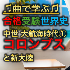 世界史 中世 大航海時代①_コロンブスと新大陸