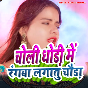 Choli Dhodi Me Rangba Lagatu Chhouda