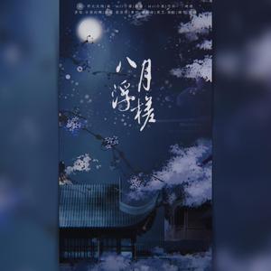 八月浮槎（翻自 小爱的妈）