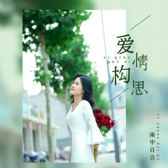 爱情构思 (DJ版伴奏)