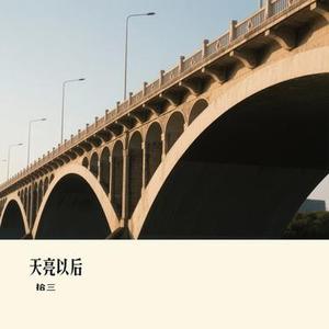 天亮以后（Cover 胡歌）