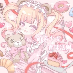 萌系少女直球法则