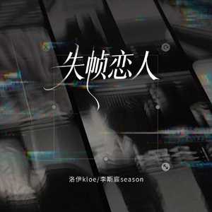 失帧恋人
