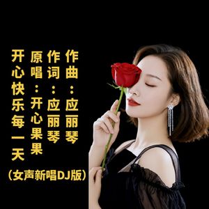 开心快乐每一天（女声新唱DJ版）