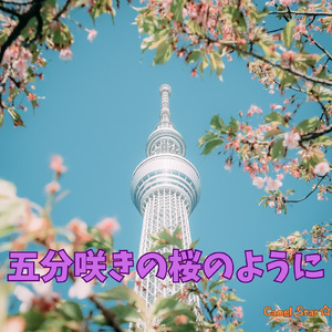 五分咲きの桜のように (Remix)