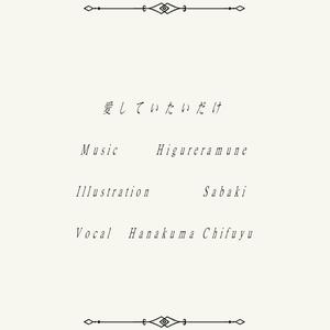 愛していたいだけ