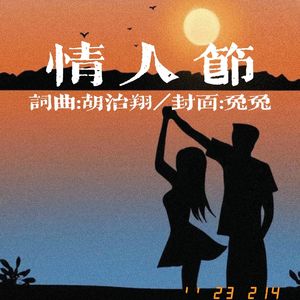 情人节