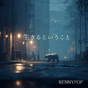 生きるということ