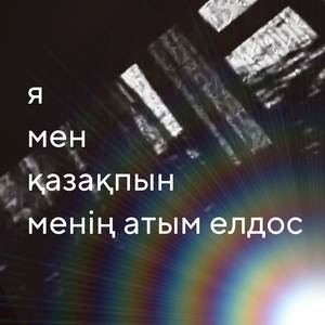 Иа мен казакпын менын атым елдос