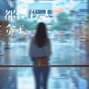 都怪我太贪心 (伴奏)