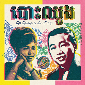 បោះឈូង