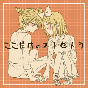 ここだけのエトセトラ (feat. 鏡音リン&鏡音レン)