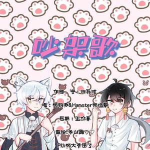 吵架歌