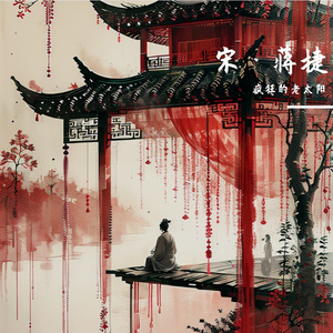 虞美人·听雨(宋 蒋捷)