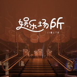 娱乐场所(伴奏)