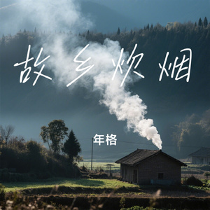故乡炊烟