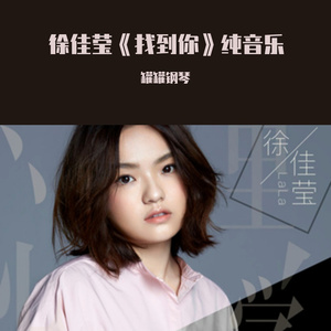 找到你(纯音乐)