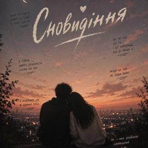 Сновидіння