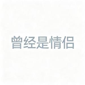 曾经是情侣 (Cover 梁博)