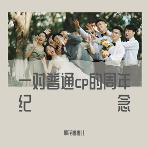 遇到-结婚2周年纪念（翻自：方雅贤）