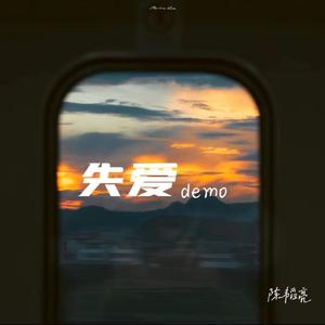失爱demo