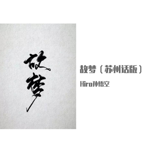 故梦（苏州话版）