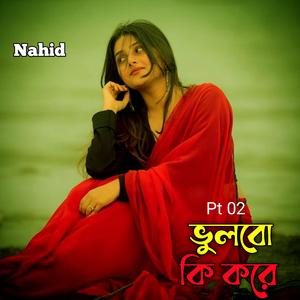 ভুলবো কি করে 2