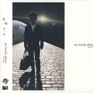 不属于我的乡愁