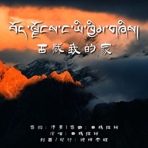 西藏是我家
