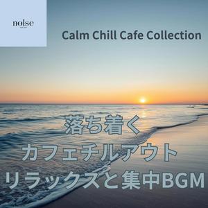 穏やかな気持ちになれるチルアウト音楽