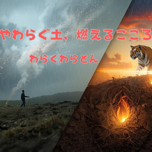 やわらぐ土、燃えるこころ