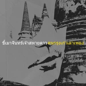 ขี้เมาจันทร์เจ้าสหายดาว