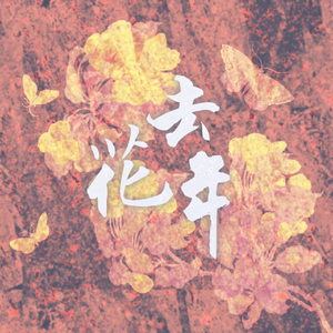 去年花