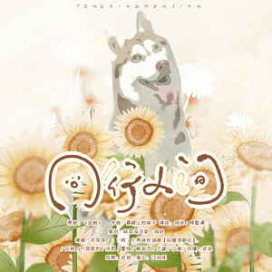 《同行人间》工作犬群像曲（纯歌版）（翻自 桑椹上的猴子）