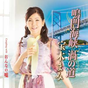 おんなの嘘(オリジナル・カラオケ)