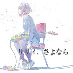 約束（翻自 リリィ、さよなら。）