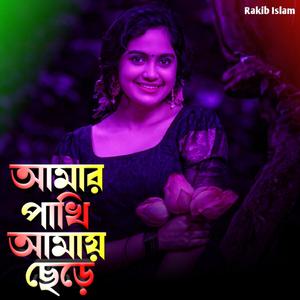 আমার পাখি আমায় ছেড়ে