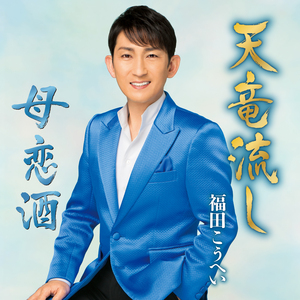 天竜流し (オリジナルカラオケ)
