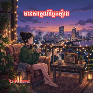 មានអារម្មណ៍ប្លែកម្យ៉ាង