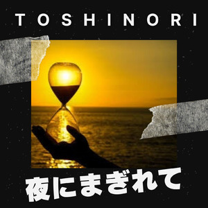 夜にまぎれて