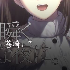 星が瞬くこんな夜に