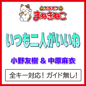いつも二人がいいね +3KEY（カラオケ）[Originally Performed By 小野友樹&中原麻衣 ]